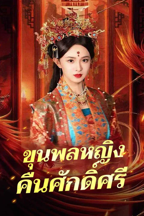 โปสเตอร์ ขุนพลหญิงคืนศักดิ์ศรี