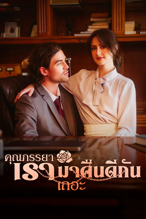 โปสเตอร์ คุณภรรยา เรามาคืนดีกันเถอะ