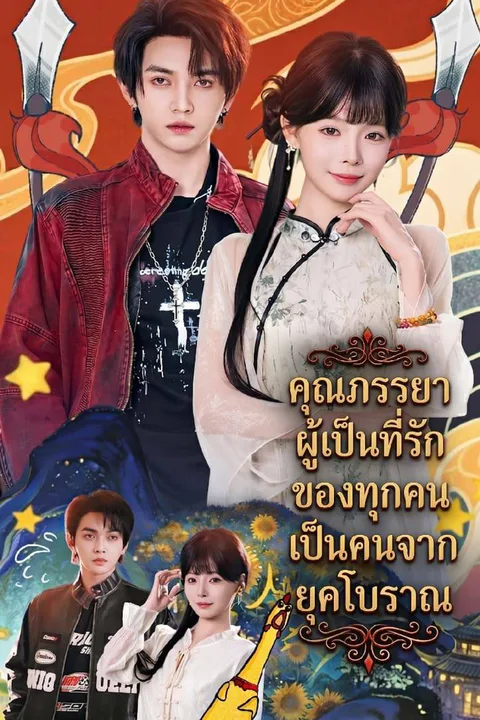 โปสเตอร์ คุณภรรยาผู้เป็นที่รักของทุกคนเป็นคนจากยุคโบราณ