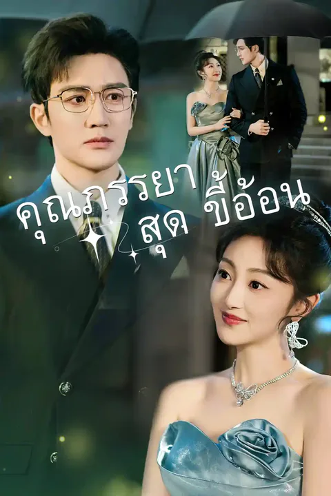 โปสเตอร์ คุณภรรยาสุดขี้อ้อน