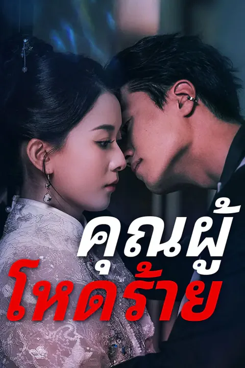 โปสเตอร์ คุณผู้ โหดร้าย