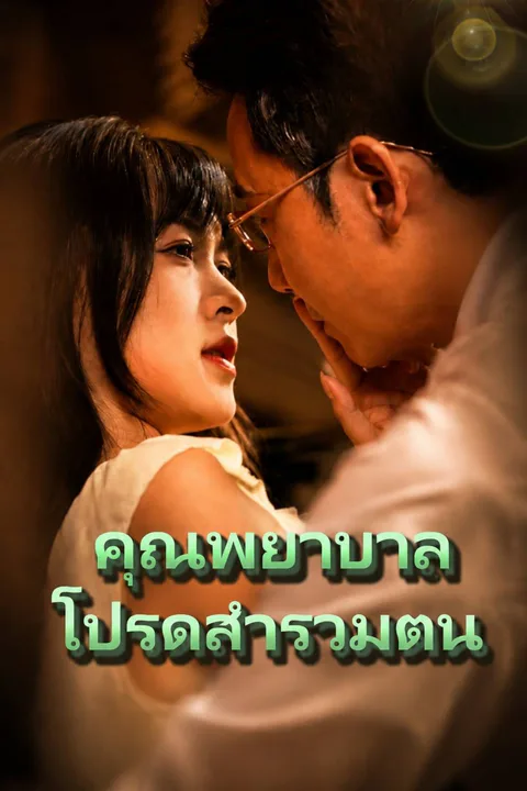 โปสเตอร์ คุณพยาบาล โปรดสำรวมตน