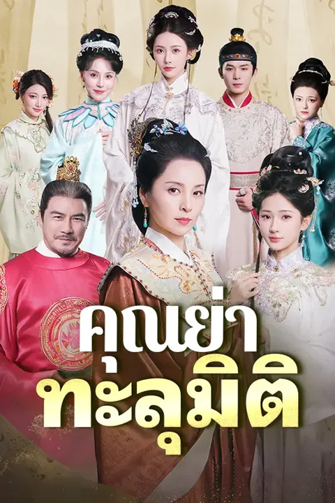 โปสเตอร์ คุณย่าทะลุมิติ