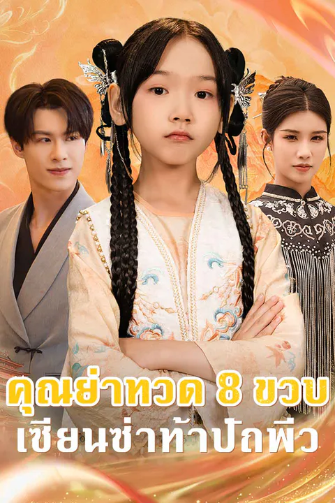 โปสเตอร์ คุณย่าทวด 8 ขวบ เซียนซ่าท้าปัถพีว