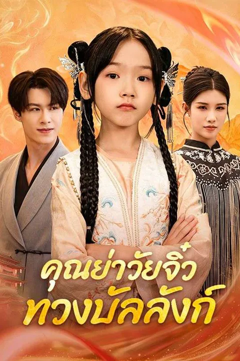 โปสเตอร์ คุณย่าวัยจิ๋ว กลับมาทวงบัลลังก์