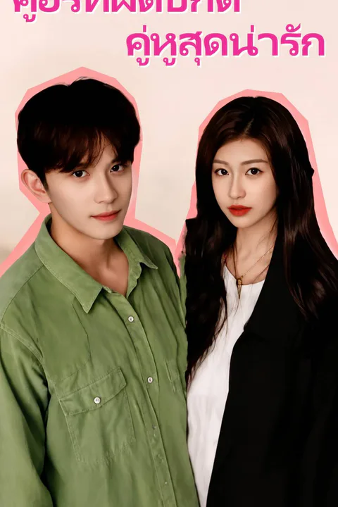 โปสเตอร์ คู่อริที่ผิดปกติ คู่หูสุดน่ารัก
