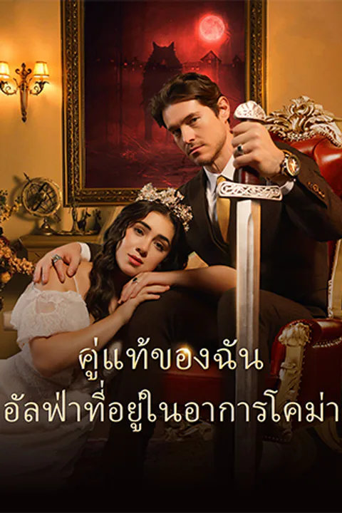 โปสเตอร์ คู่แท้ของฉัน: อัลฟ่าที่อยู่ในอาการโคม่า