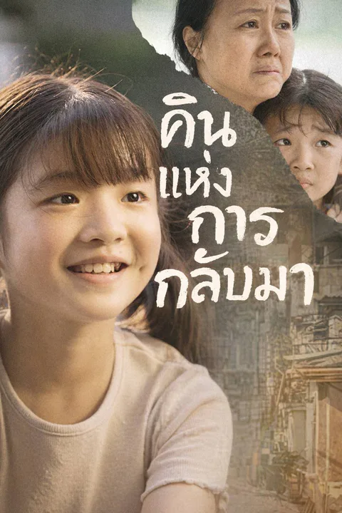 โปสเตอร์ คืนแห่งการกลับมา