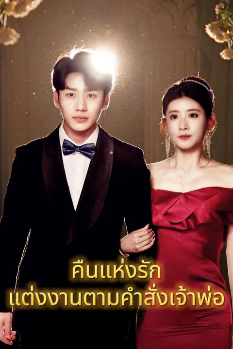 โปสเตอร์ คืนแห่งรัก แต่งงานตามคำสั่งเจ้าพ่อ
