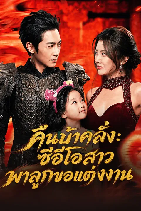 โปสเตอร์ คืนบ้าคลั่ง: ซีอีโอสาวพาลูกขอแต่งงาน