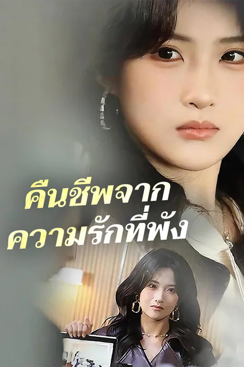 โปสเตอร์ คืนชีพจากความรักที่พัง