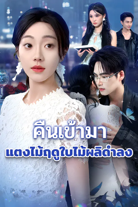 โปสเตอร์ คืนเข้ามา แตงไม้ฤดูใบไม้ผลิดำลง-1