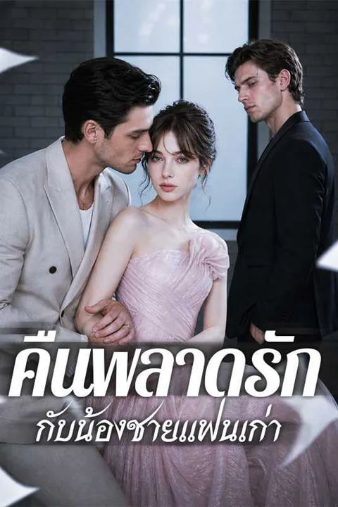 โปสเตอร์ คืนพลาดรักกับน้องชายแฟนเก่า