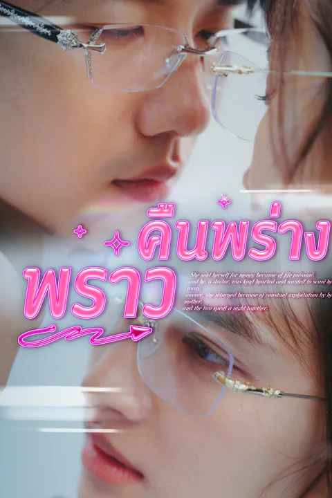 โปสเตอร์ คืนพร่างพราว