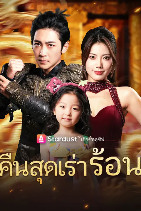 โปสเตอร์ คืนสุดเร่าร้อน