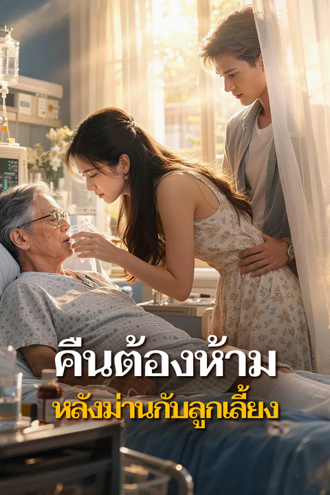 โปสเตอร์ คืนต้องห้าม หลังม่านกับลูกเลี้ยง