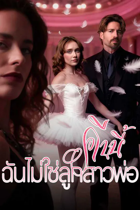 โปสเตอร์ คืนที่ฉันเลิกเรียกคุณว่าลุง