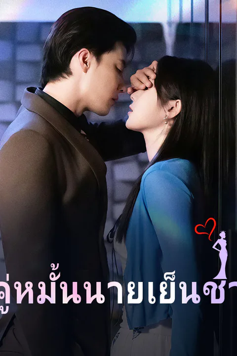 โปสเตอร์ คู่หมั้นนายเย็นชา