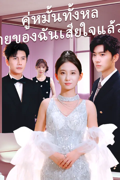 โปสเตอร์ คู่หมั้นทั้งหลายของฉันเสียใจแล้ว