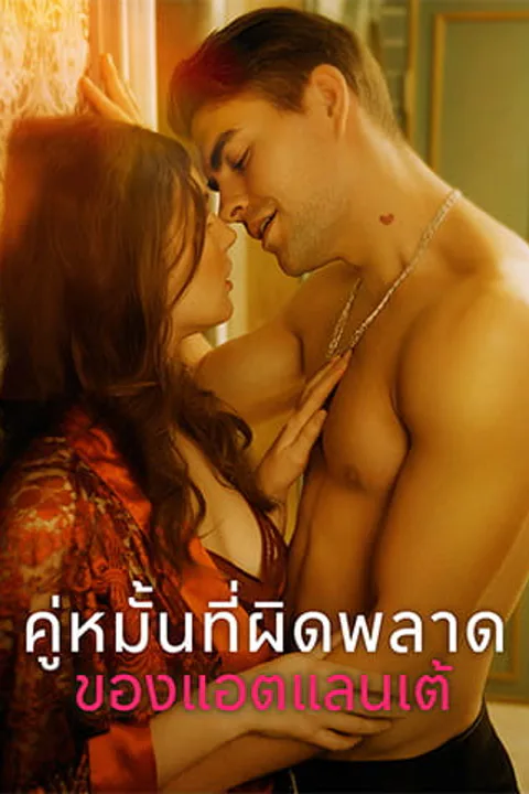 โปสเตอร์ คู่หมั้นที่ผิดพลาดของแอตแลนเต้