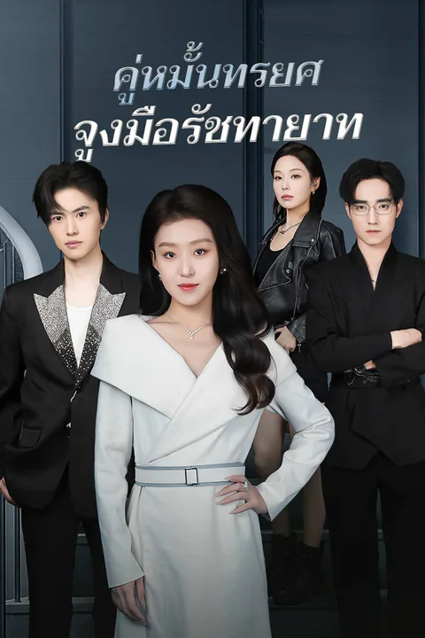 โปสเตอร์ คู่หมั้นทรยศจูงมือรัชทายาท