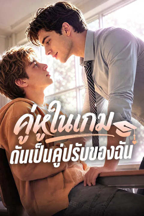 โปสเตอร์ คู่หูในเกม ดันเป็นคู่ปรับของฉัน