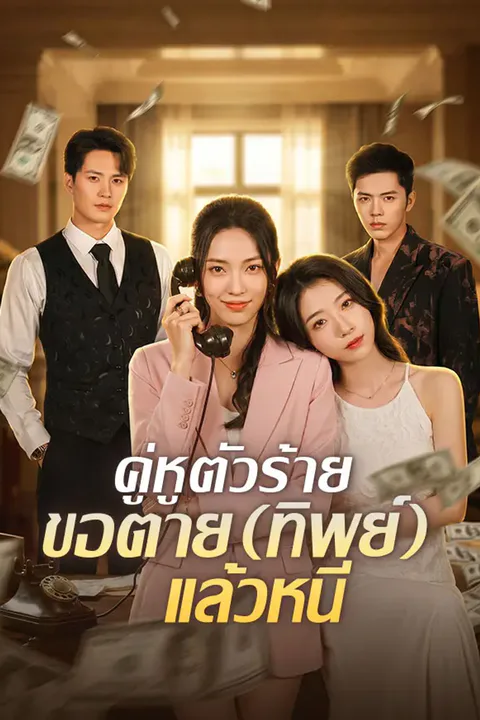 โปสเตอร์ คู่หูตัวร้าย ขอตาย (ทิพย์) แล้วหนี