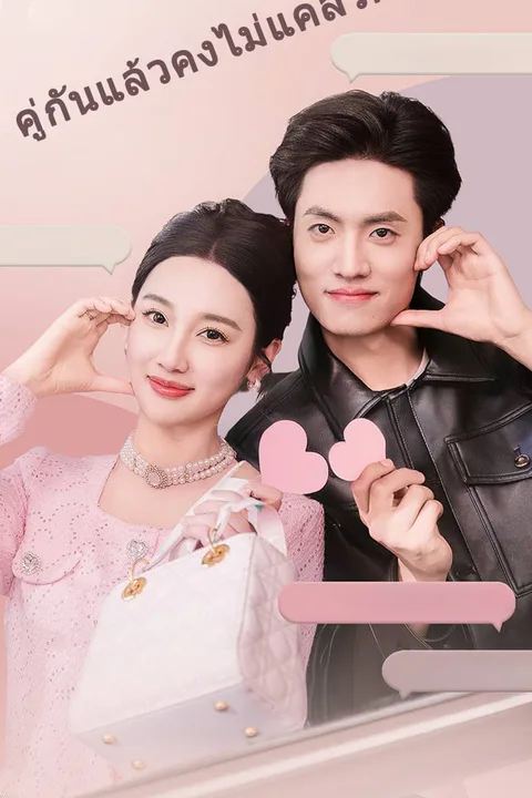 โปสเตอร์ คู่กันแล้วคงไม่แคล้วกัน