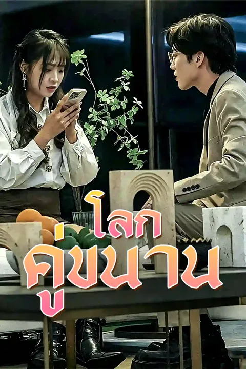 โปสเตอร์ คู่ขนานแห่งเวลา