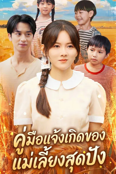 โปสเตอร์ คู่มือแจ้งเกิดของแม่เลี้ยงสุดปัง