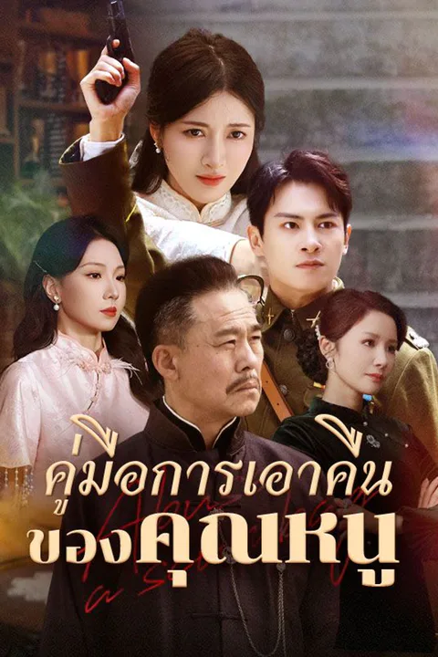 โปสเตอร์ คู่มือการเอาคืนของคุณหนู