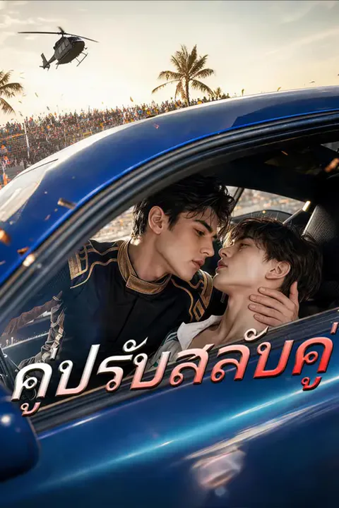 โปสเตอร์ คู่ปรับสลับคู่