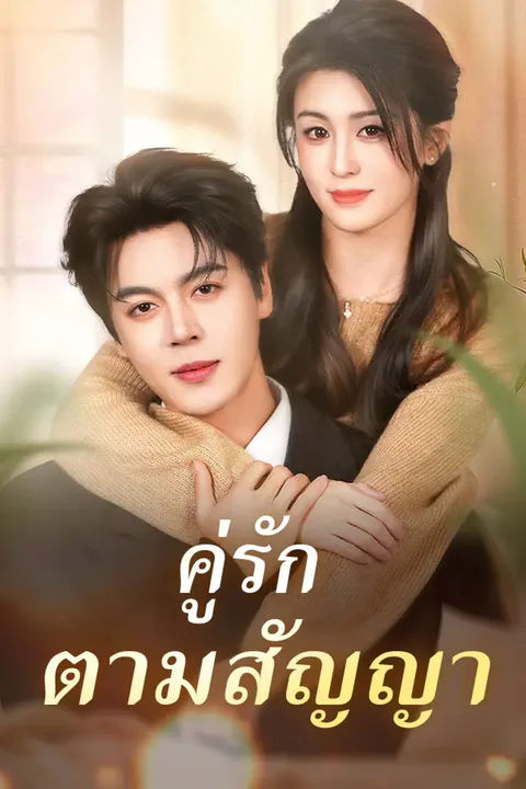 โปสเตอร์ คู่รักตามสัญญา