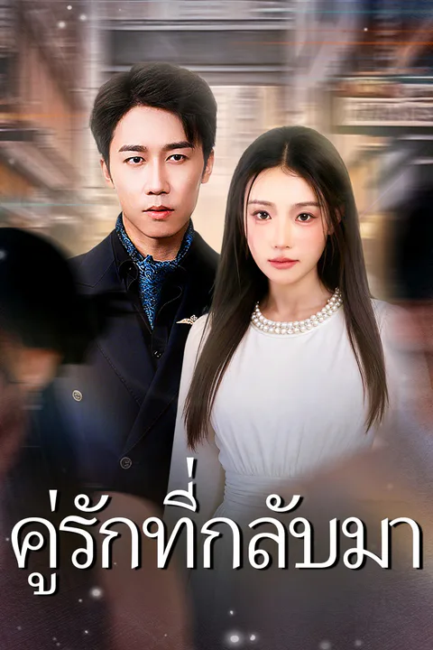 โปสเตอร์ คู่รักที่กลับมา