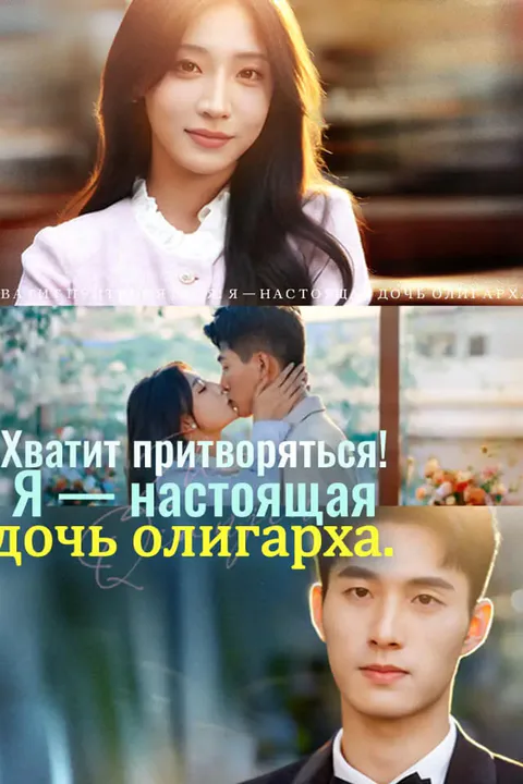 Постер «Хватит притворяться! Я — настоящая дочь олигарха.»