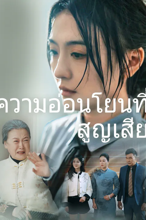 โปสเตอร์ ความอ่อนโยนที่สูญเสีย
