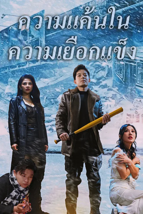 โปสเตอร์ ความแค้นในความเยือกแข็ง