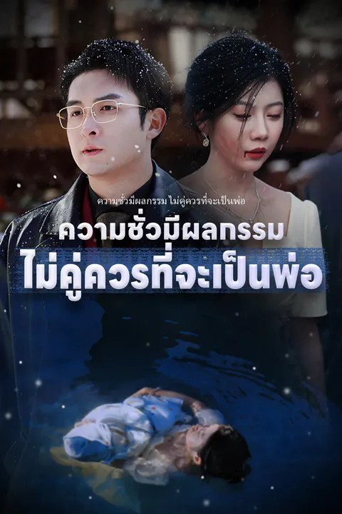 โปสเตอร์ ความชั่วมีผลกรรม ไม่คู่ควรที่จะเป็นพ่อ