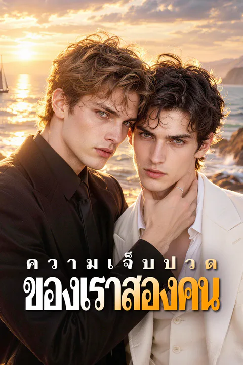 โปสเตอร์ ความเจ็บปวด ของเราสองคน