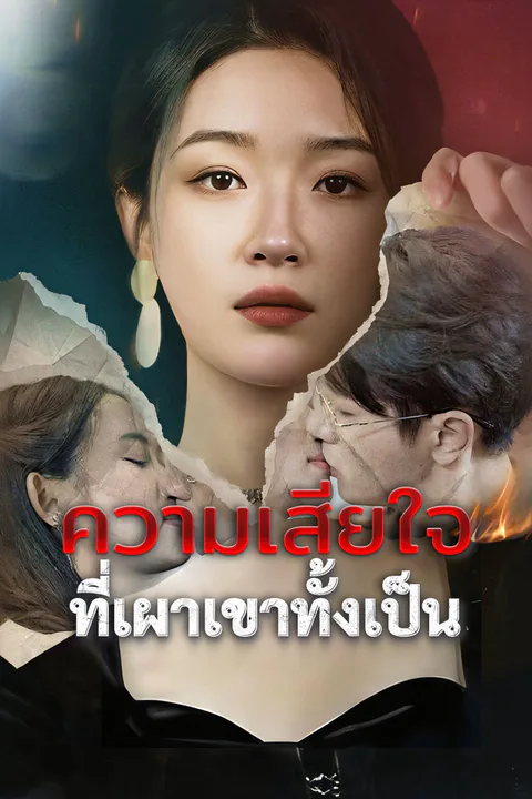 โปสเตอร์ ความเสียใจที่เผาเขาทั้งเป็น-1