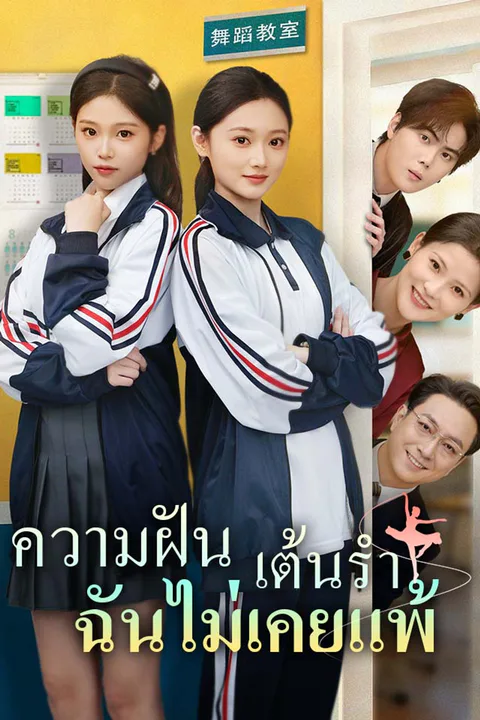 โปสเตอร์ ความฝันเต้นรำ ฉันไม่เคยแพ้