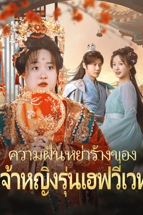 โปสเตอร์ ความฝันหย่าร้างของเจ้าหญิงรุ่นเฮฟวี่เวท