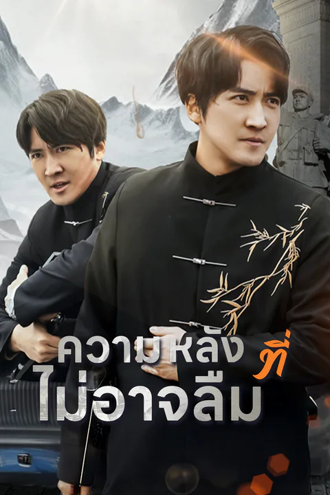 โปสเตอร์ ความหลังที่ไม่อาจลืม