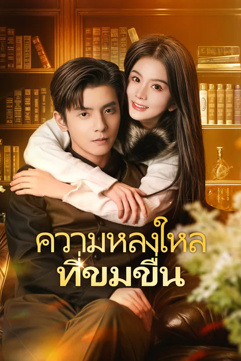 โปสเตอร์ ความหลงใหลที่ขมขื่น