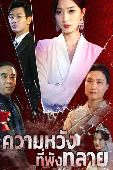 โปสเตอร์ ความหวังที่พังทลาย