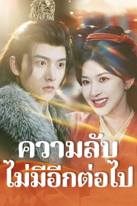 โปสเตอร์ ความลับไม่มีอีกต่อไป