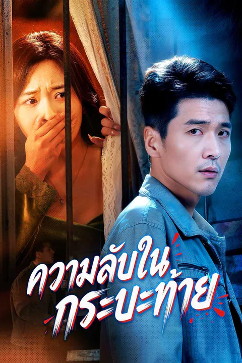 โปสเตอร์ ความลับในกระบะท้าย