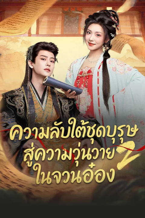 โปสเตอร์ ความลับใต้ชุดบุรุษสู่ความวุ่นวายในจวนอ๋อง 2