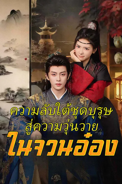 โปสเตอร์ ความลับใต้ชุดบุรุษสู่ความวุ่นวายในจวนอ๋อง