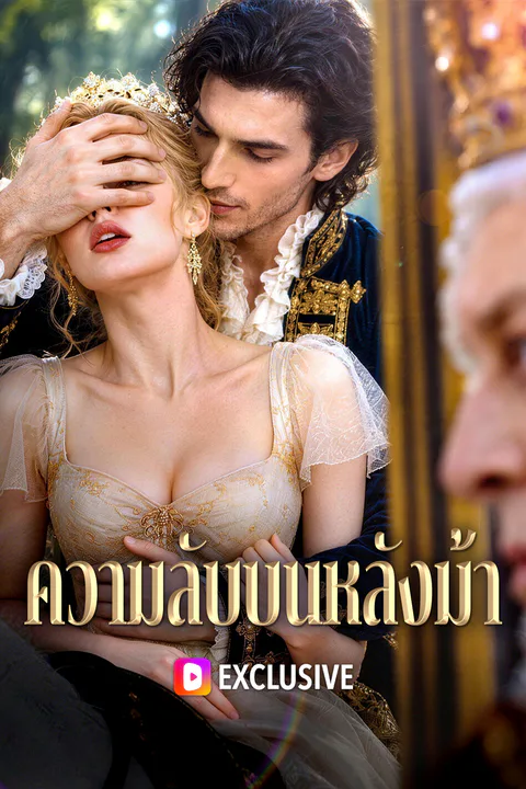 โปสเตอร์ ความลับบนหลังม้า